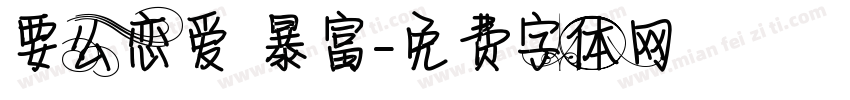 要么恋爱 暴富字体转换